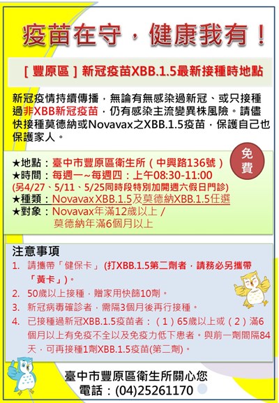 臺中市豐原區衛生所辦理多場免費施打新冠XBB.1.5疫苗活動