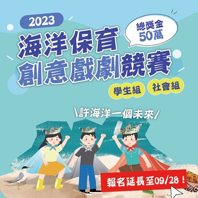 2023海洋保育創意戲劇競賽海報